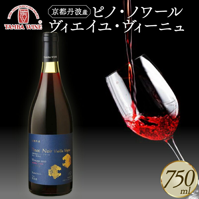 【ふるさと納税】 京都丹波産 ピノ・ノワール ヴィエイユ・ヴィーニュ 750ml 1本 丹波ワイン ワイン 高級 希少 数量限定 国産ワイン ワイン 国内醸造 日本ワイン 赤ワイン ミディアムボディ ギフト 贈答 贈り物 プレゼント 記念日 お祝い お酒 酒 アルコール 京都