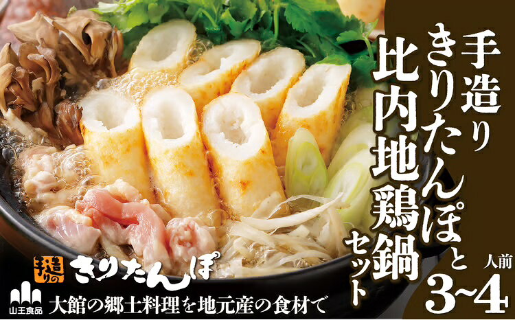 【ふるさと納税】手造り きりたんぽ と 比内地鶏 鍋セット 3〜4人前 6本 スープ ごぼう まいたけ ねぎ せり 糸こんにゃく 郷土鍋 ブランド肉 あきたこまち 贈答 野菜 食材 芹 セリ 【105P1510】【山王食品(株)】