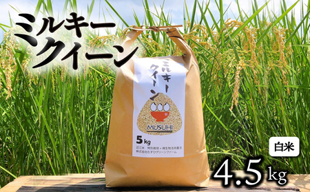 【令和7年度産】 ミルキークイーン 約4.5kg 白米 特別栽培米 精米 滋賀県 彦根市 ミルキークイーン