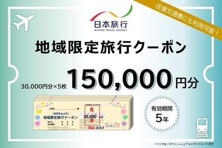 岡山県岡山市 日本旅行 地域限定旅行クーポン150,000円分