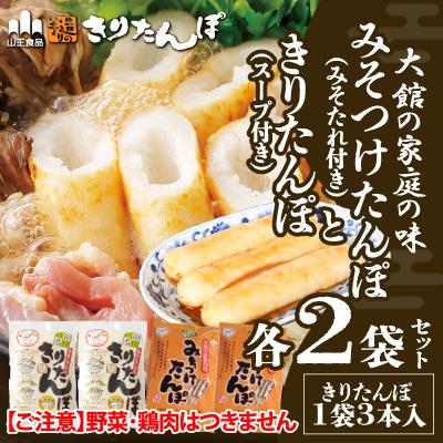ふるさと納税 大館市 【山王食品】【具なし・常温】きりたんぽ・みそつけたんぽ4袋(各2袋)