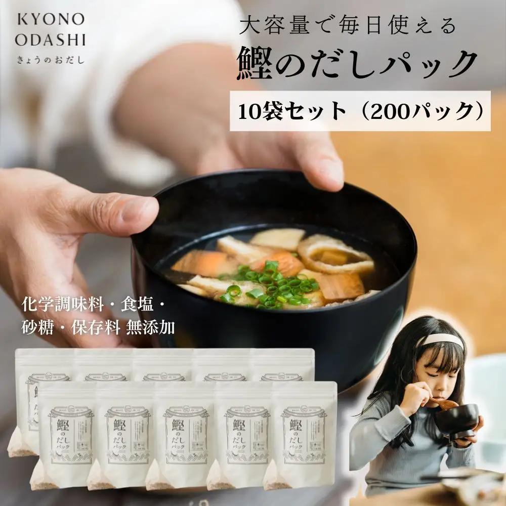 【きょうのおだし】鰹のだしパック 10袋  ［ 京都 削り節屋 おだしのプロがつくる本格だしパック 無添加 調味料 出汁 味噌汁 鰹節 人気 おすすめ おいしい グルメ お取り寄せ 通販 送料無料 ふるさと納税 ］