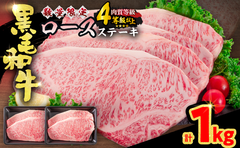 【令和8年5月配送】数量限定 黒毛和牛 ロースステーキ 4枚 計1kg 肉 牛肉 国産 霜降り 人気 おすすめ 高級 贅沢 記念日 お祝い ギフト プレゼント お土産 贈り物 贈答 詰め合わせ 惣菜 