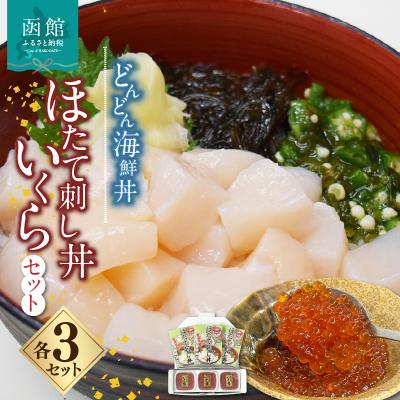 ふるさと納税 函館市 どんどん海鮮丼ほたて刺し丼いくらセット_HD044-042
