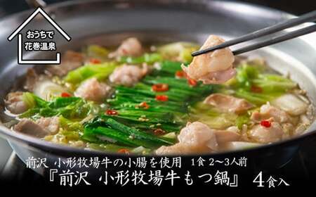 花巻温泉㈱ 佳松園『前沢 小形牧場牛もつ鍋』4食入り 【897】