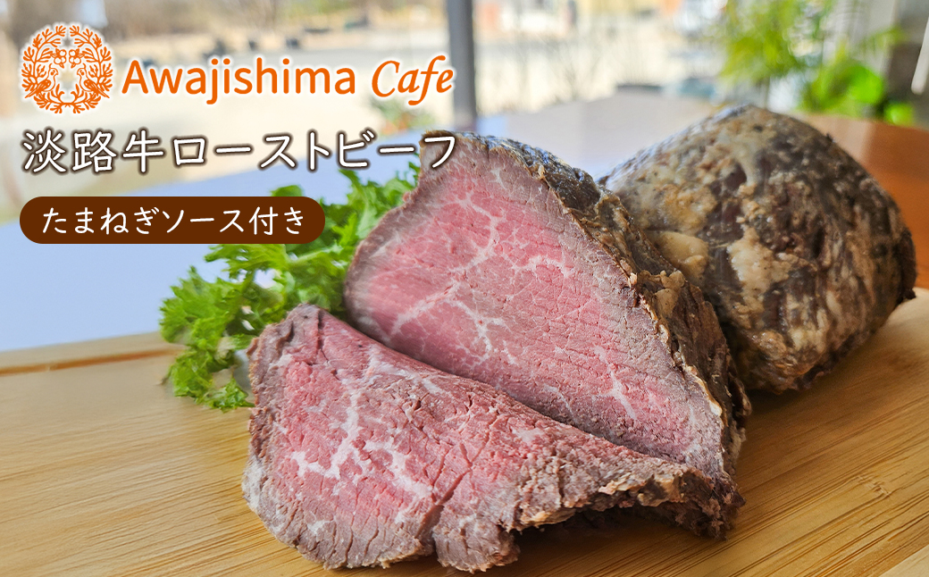 淡路牛ローストビーフ　たまねぎソース付き