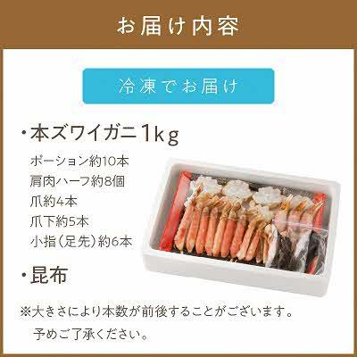ふるさと納税 北見市 <生食用>冷凍本ズワイガニセット1kg 北見市加工 鍋でも刺身でも!出汁用昆布同梱 |  | 03