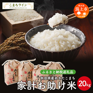 新米 令和6年産 秋田県産あきたこまち 家計お助け米20kg【こまちライン】