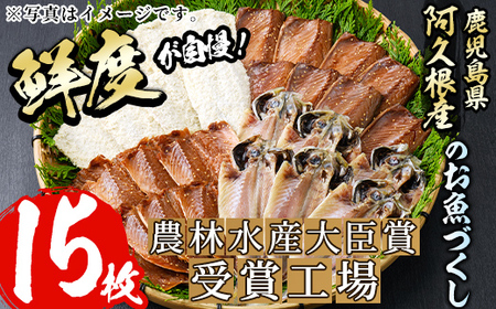 訳あり！又間水産のお魚づくし(4種・計15枚) 国産 ひもの 魚介 小分け 個包装 詰め合わせ 干物セット みりん干し アジ あじ 開き 鯵 サバ さば 鯖 鰯 いわし イワシ フライ おかず おつまみ【又間水産】akn001-09