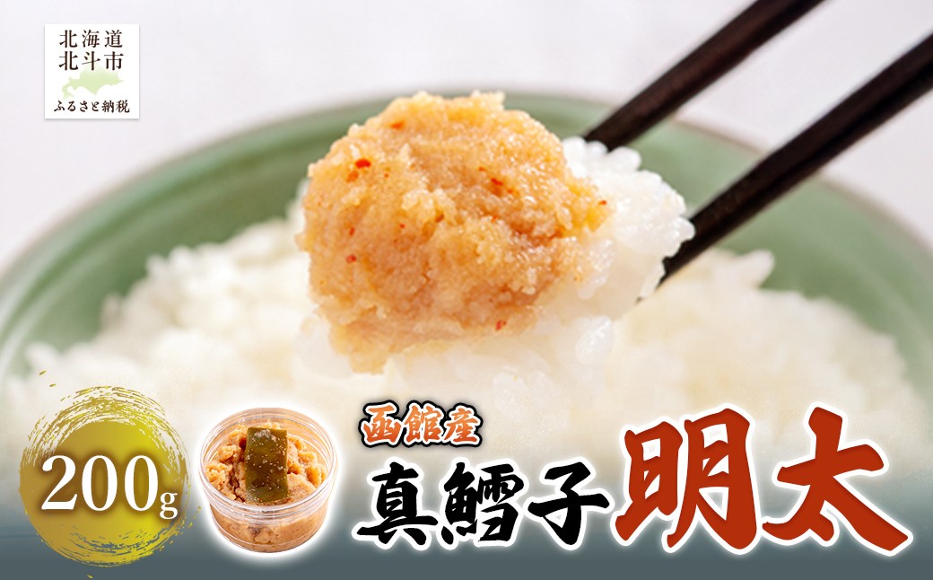 
                  真鱈子明太　200g 【 ふるさと納税 人気 おすすめ ランキング 真鱈子 真鱈 明太 ご飯のお供 おかず おつまみ つまみ 加工品 北海道 北斗市 送料無料 】 HOKAG018
                