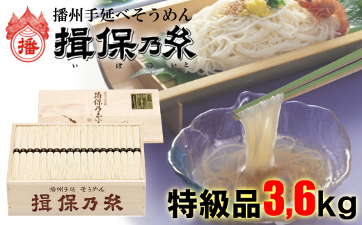 AA5  手延べ そうめん 揖保乃糸 特級品 3.6kg 72束  【 お歳暮 そうめん ギフト 新物 特級 高級 黒帯 いぼのいと 素麺 そーめん ソーメン 木箱 化粧箱 揖保の糸 】