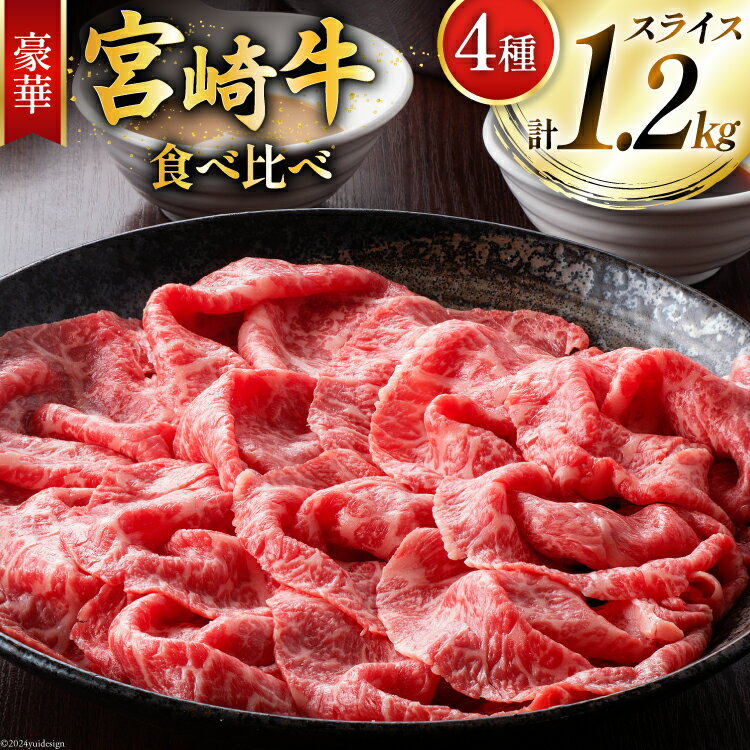 【ふるさと納税】牛肉 宮崎牛 4種 食べ比べ スライス 計1.2kg [ミヤチク 宮崎県 美郷町 31au0053-NEW] 黒毛和牛 冷凍 スライス 小分け 個包装 牛肩ロース 牛ウデ 牛モモ モモ 牛バラ バラ