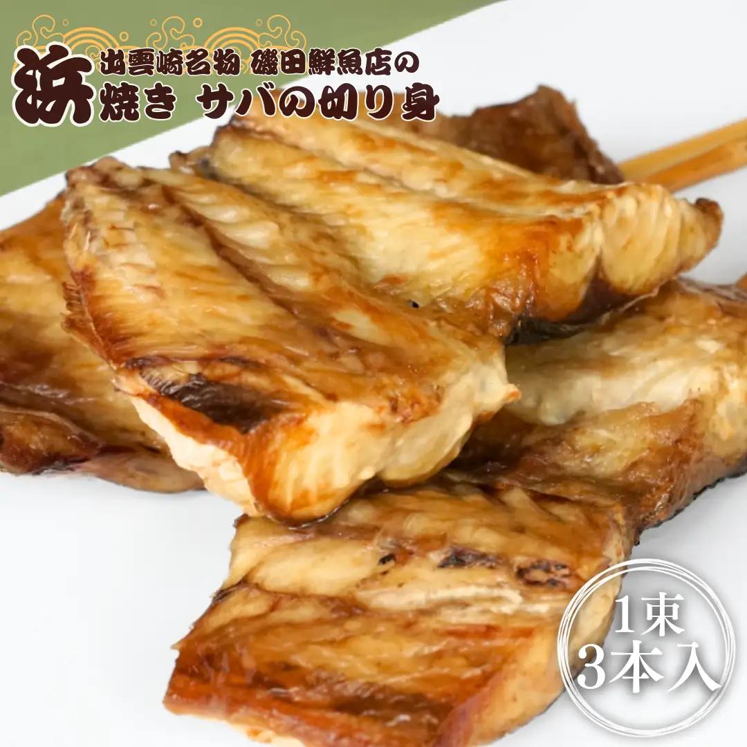 浜焼き さば セット 切り身 | 浜焼き 出雲崎名物 新潟県 磯田鮮魚店