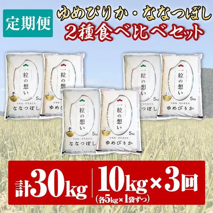 【令和8年産・先行予約受付】《 定期便・全3回 》上士別の生産者がつくるゆめぴりか・ななつぼし食べ比べ（計10kg×3回）【2026年11月以降順次発送】 北海道 士別市産 米 お米 白米 北海道産 