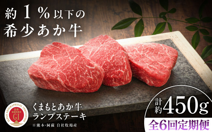 【全6回定期便】【GI認証】くまもとあか牛ランプステーキ 約150g×3枚 / 菊陽町 あかうし 熊本県 肉 にく niku ブランド 旨み 【有限会社 三協畜産】 [BHAS085]