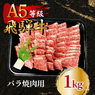 飛騨牛5等級 バラ焼肉用1kg　FTA274【配送不可地域：離島】【1578273】