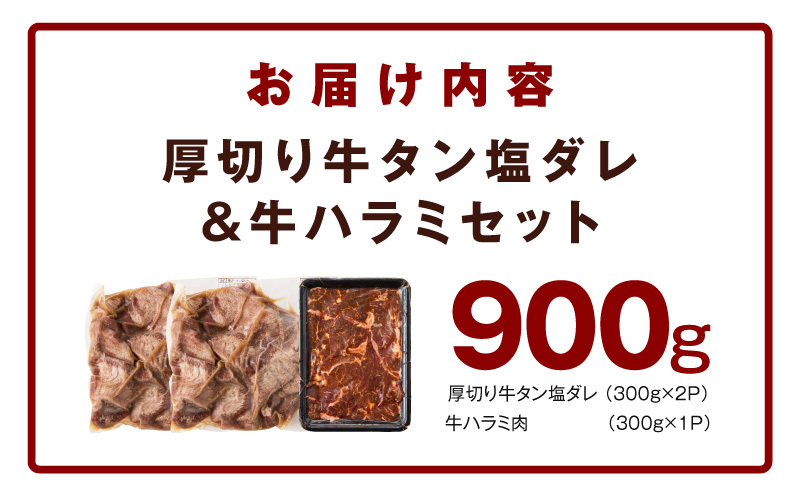  厚切り牛タン 秘伝の塩だれ 600g +牛ハラミ肉 300g　合計900g【牛肉 はらみ 牛タン 牛たん 厚切り牛タン 焼肉 BBQ キャンプ アウトドア 焼くだけ 訳あり サイズ不揃い 小分け】 