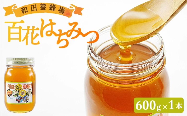 和田養蜂場 百花はちみつ(600g)1本 wh-0003