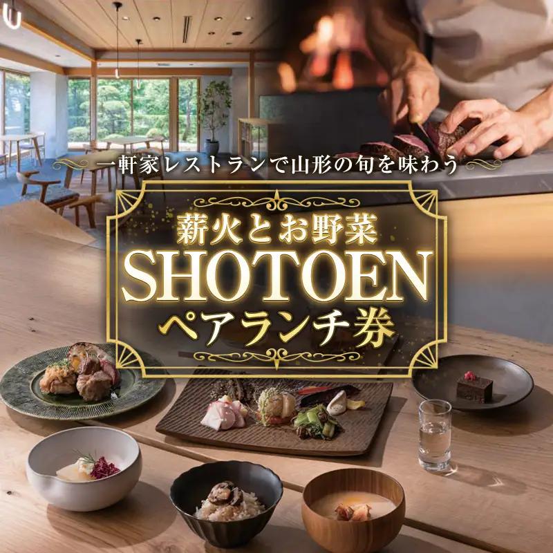 【薪火とお野菜 ＳＨＯＴＯＥＮ】ペアランチ券 FY26-107