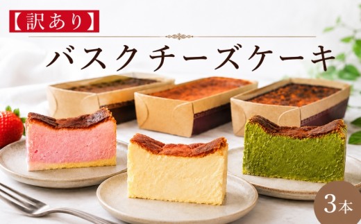 訳あり バスクチーズケーキ 3本 【プレーン / いちご / 抹茶】 チーズケーキ 手作り 濃厚 しっとり 冷凍 けーき デザート 冷凍スイーツ お菓子 ケーキ 訳あり品 わけあり 洋菓子 誕生日 父の日 ke-ki お祝い 詰め合わせ 食べ比べ 訳ありスイーツ ちーず ちーずけーき ウィンズ・アーク 埼玉県 羽生市
