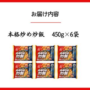 ニチレイフーズ 本格炒め炒飯 450g 6袋