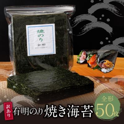 ふるさと納税 福智町 【訳あり】福岡有明のり 焼き海苔 全形50枚