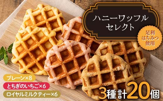
                  ハニーワッフルセレクト（トリプル） 20個入り 栃木県 足利市 F7Z-1332
                