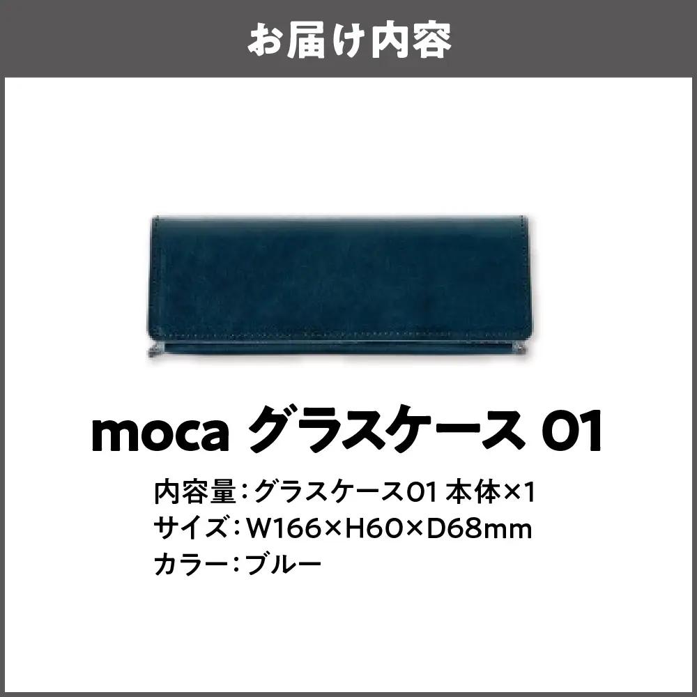 moca グラスケース01 メガネケース ブルー_OS062-0009-05