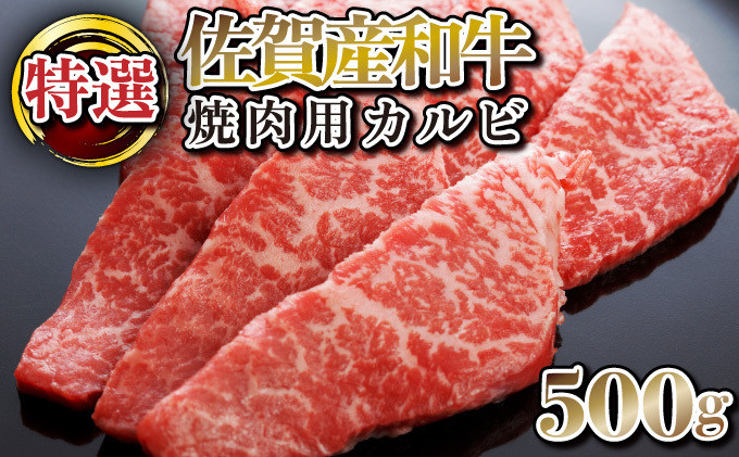 
            500g【佐賀産和牛】特選カルビ焼肉用　B-1013
          