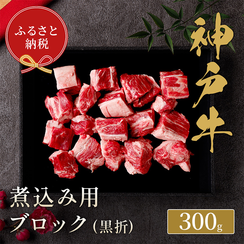 
[№5256-0443]【和牛セレブ】 神戸牛 煮込み 300g 【黒折箱入り】　煮込 煮込み用 折箱 折り箱 牛肉 肉 神戸ビーフ 神戸肉 兵庫県 福崎町
