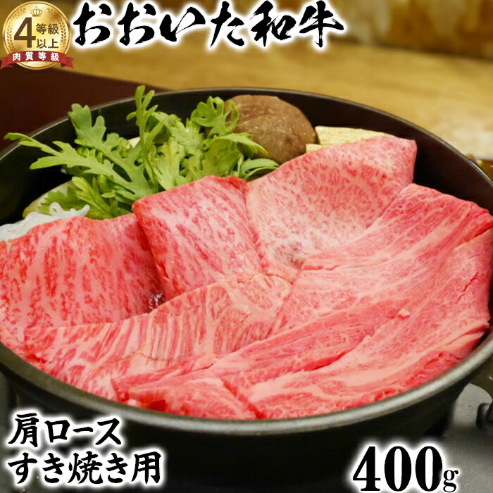 【ふるさと納税】おおいた和牛 肩ロース すき焼き用 400g【ニード牧場】 ＜129-009_5＞