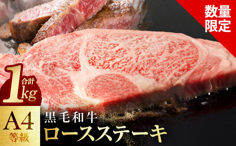 mrz0087 黒毛和牛 A4等級 ロースステーキ 4枚 総量 1kg【氷温熟成×極味付け】