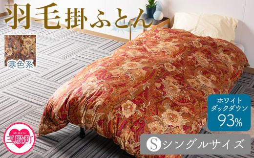 ＜羽毛掛ふとん ホワイトダックダウン93% フェザー7% 充填量 1.4kg(寒色系)＞日本製 ダウンパワー400dp以上 シングルサイズ ツインキルト 二層キルト アヒル毛 防寒 暖色 寒色 新生活 単車者向け【MI039-bs-02】【株式会社ベストライフ】