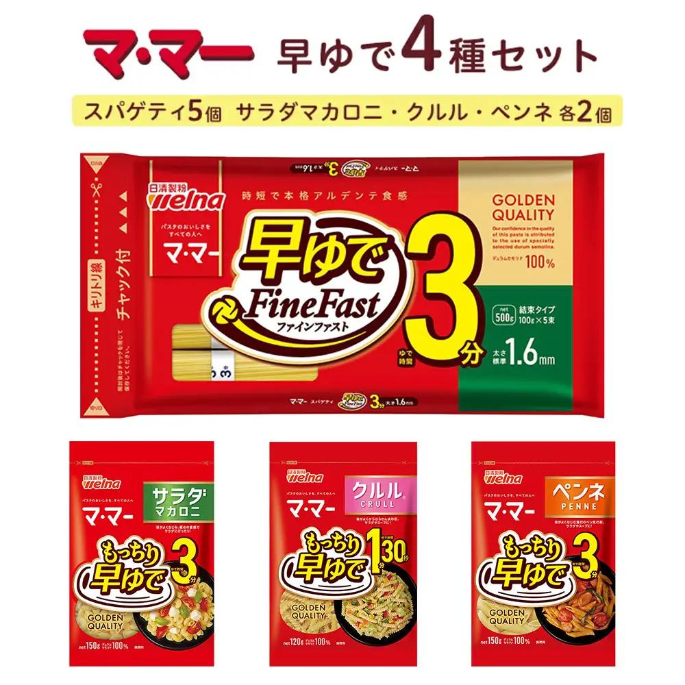 マ・マー 早ゆで 4種セット ｜ 早ゆで 3分 1分30秒 レンジ ママー 日清製粉ウェルナ パスタ スパゲティ マカロニ ペンネ グラタン クルル サラダ ミートソース ナポリタン 詰め合わせ 時短