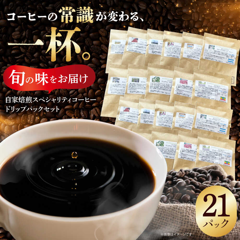 【ふるさと納税】自家焙煎スペシャリティコーヒー ドリップパックセット(21パック) / 諫早市 /R and R coffee labo[AHCJ050]