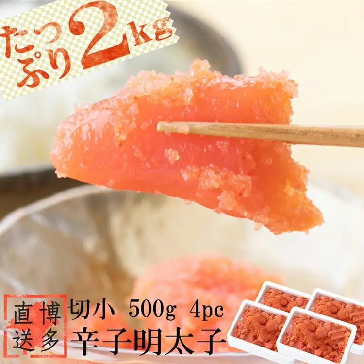 辛子 明太子 切小 2kg (500g 4pc) 明太子 訳あり 切子 [博多漁師の里 福岡県 筑紫野市 21760128] 辛子明太子 めんたいこ めんたい 冷凍 切れ子 きれこ 福岡 博多