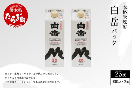 ｢ 白岳パック ｣ 900ml×2本 25度 米 焼酎まろやか 飲みやすい焼酎 減圧蒸留 減圧 パック 白岳 はくたけ 焼酎 しょうちゅう 本格 本格米焼酎 米焼酎 お米 米 お酒 酒 さけ アルコール お湯割り 水割り 上質 熊本県 熊本 多良木町 多良木 018-0483