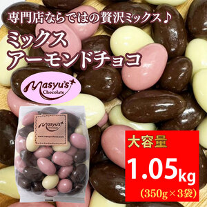 ミックス アーモンドチョコ 1.05kg 350gx3袋 11月～3月発送 チョコレート チョコ スイーツ お菓子 おかし  アーモンド  ミルクチョコ  ホワイトチョコ  苺チョコ  ギフト プレゼント 兵庫県 伊丹市