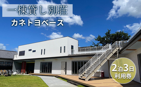 宿泊券 一棟貸し カネトヨベース 2泊3日 宿泊券