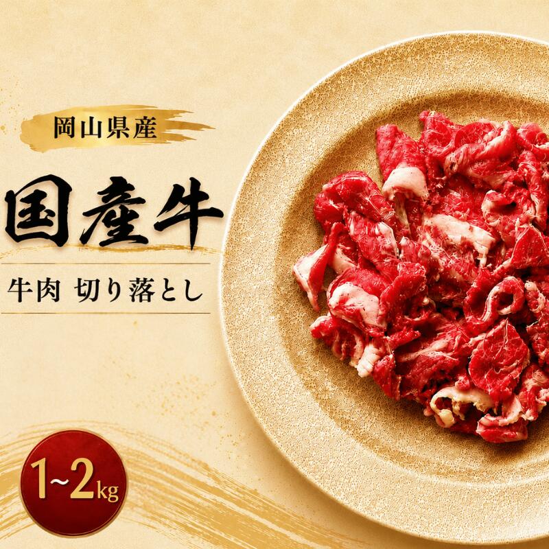 【ふるさと納税】岡山県産 国産牛 牛肉 切り落とし 選べる容量 1kg (250g×4) 1.5kg (250g×6) 2kg (250g×8) 岡山県産 国産牛 1.0kg 2.0kg ギフト お歳暮 お中元