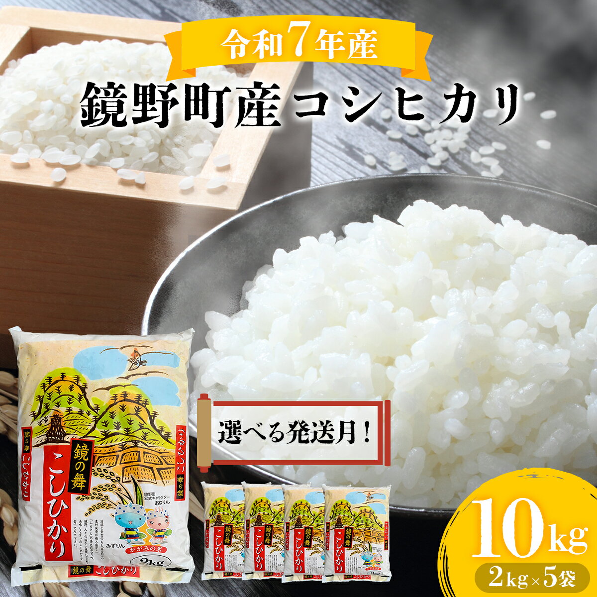【ふるさと納税】＜2025年発送＞令和7年産新米 鏡野町産コシヒカリ 精米 10kg（2kg×5袋）【033-a00】数量限定 新米 米 お米 こめ コメ コシヒカリ こしひかり ブランド米 岡山県 鏡野町産 先行予約 送料無料