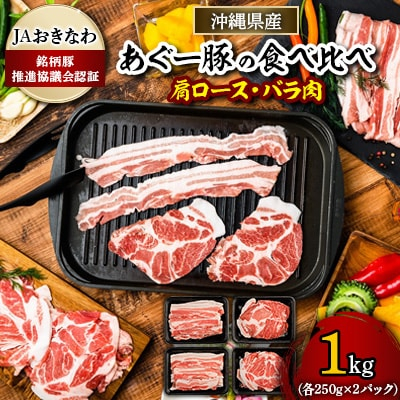 
あぐー豚焼肉の食べ比べ1kg(肩ロース・バラ肉)各250g×2パック【1288393】
