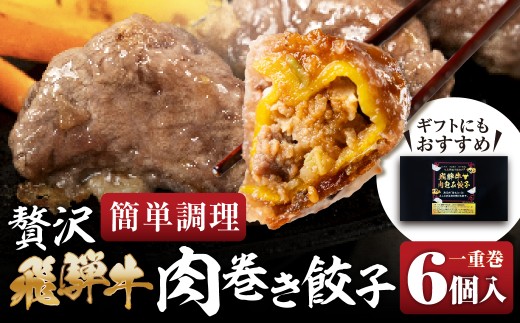 贅沢！飛騨牛 肉巻餃子 【1重巻】極餃・飛騨牛肉巻き餃子6個入 餃子 ぎょうざ ギョウザ 飛騨牛 a5 赤身 もも モモ 肉 スライス 和牛 黒毛和牛 国産 冷凍 総菜 ごはん 晩酌 のお供に お取り寄せ オリジナル 冷凍 [mt2220] 11000円