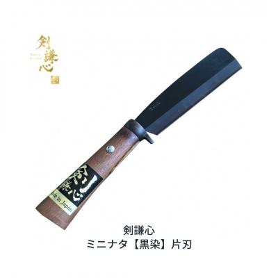 ふるさと納税 三条市 剣謙心 ミニナタ 黒染 片刃 鉈 なた キャンプ用品 アウトドア用品 燕三条 020S096