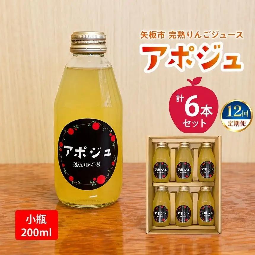 【定期便12回】矢板市産 完熟りんごジュース「アポジュ」小瓶 6本セット｜林檎 リンゴ はるか ふじ 果汁100% ギフト 国産 産地直送 (毎月お届け） 