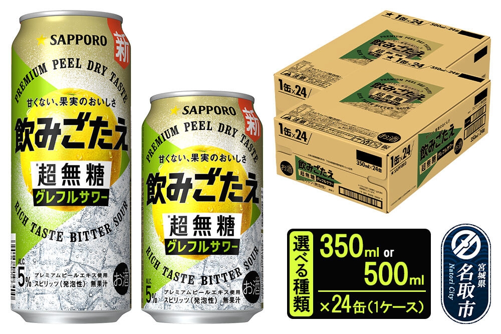 
                  サッポロ 飲みごたえ＜超無糖＞ グレフルサワー 缶×24本 1ケース【選べる種類 350ml／500ml】 チューハイ 酎ハイ [グレープフルーツ サワー 無糖 缶 家飲み 晩酌 アルコール お酒 ケース]
                
