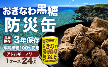 【沖縄黒糖100%】おきなわ防災黒糖缶 130g×24缶（1ケース）3年保存 長期保存 非常食 備蓄食料 災害 防災 緊急時 完全無添加 ミネラル補給 | 沖縄 与那国 黒砂糖 純黒糖 OV-1