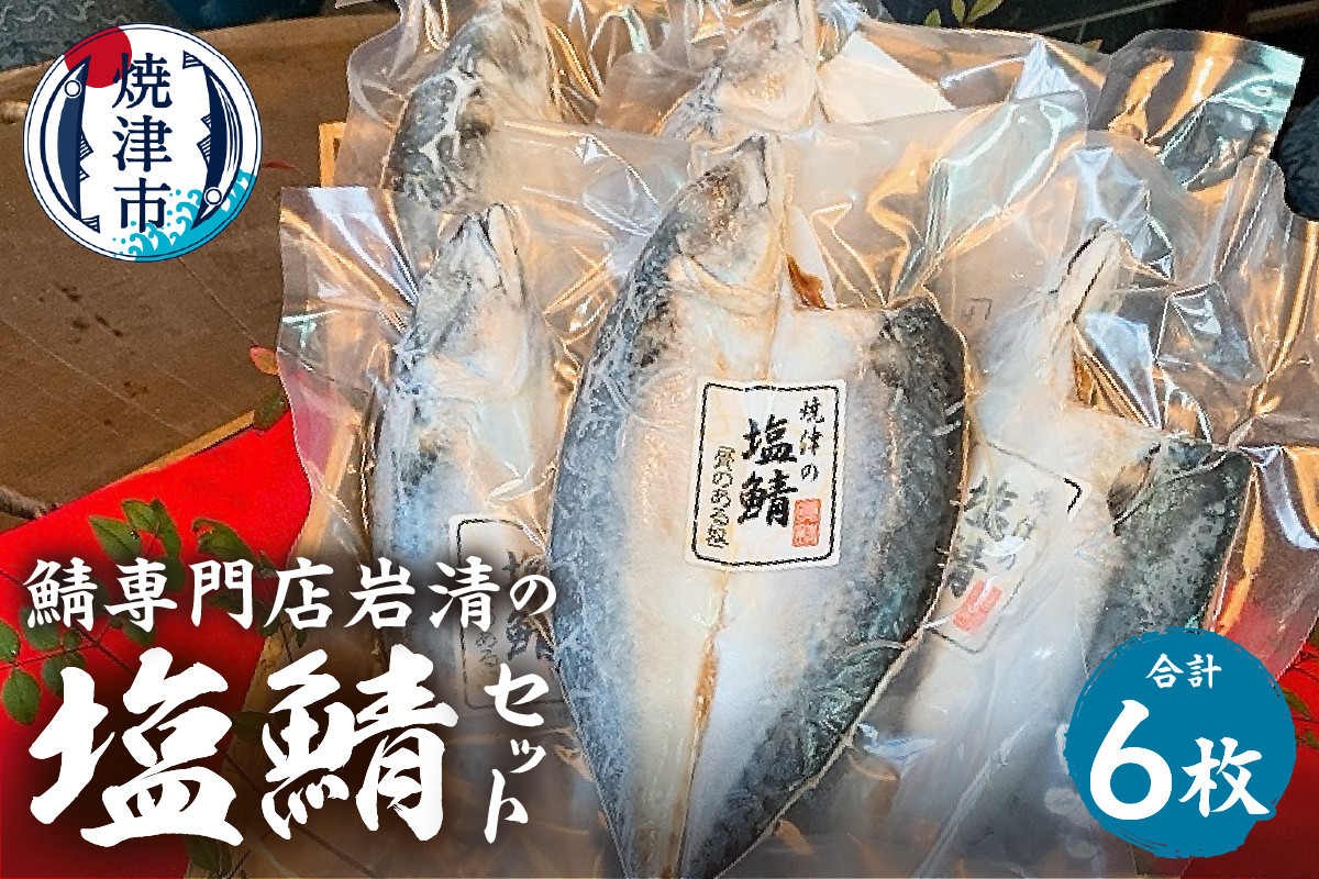 
                  a18-111　「塩鯖6セット」国産　さば　鯖　サバ　塩サバ　個包装　冷凍 グルメ　贈答
                