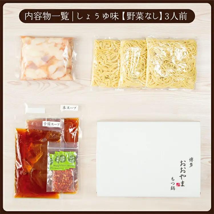 博多もつ鍋おおやま しょうゆ味3人前CQ006