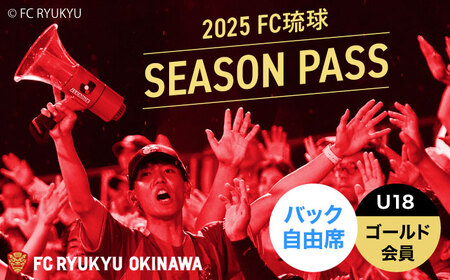 FC琉球 2025シーズンパス バック自由席 U18 (ゴールド会員ファンクラブ付き) FC琉球 FC琉球 FC琉球 FC琉球 FC琉球 